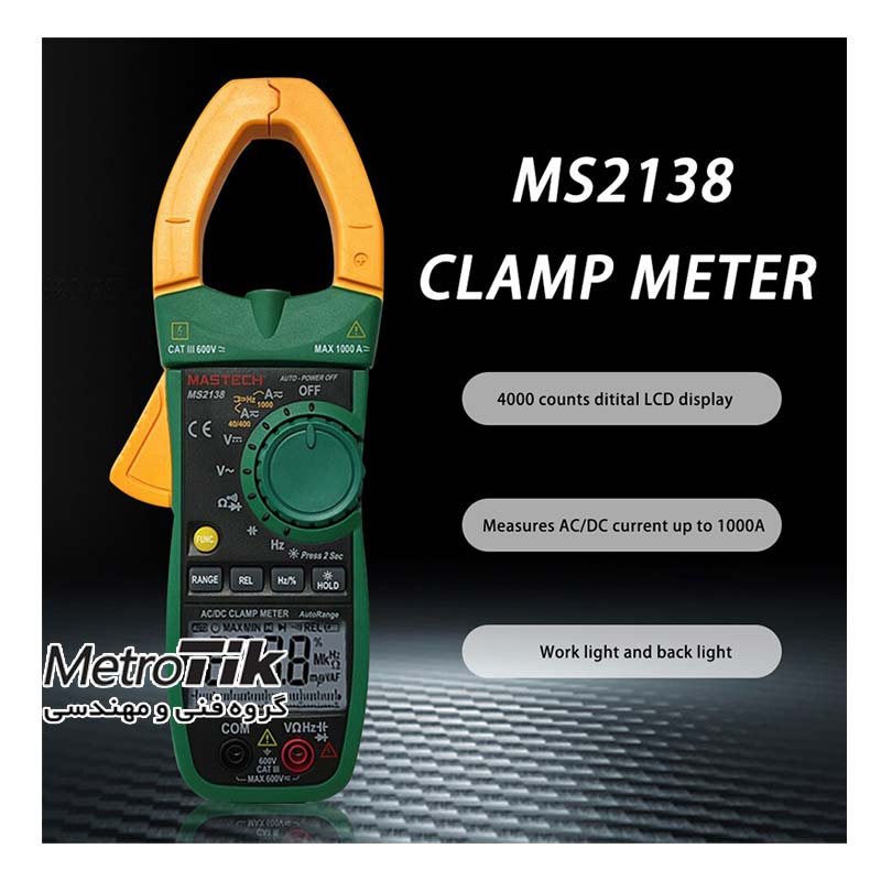 مولتی متر کلمپی دیجیتال Clamp Meter MASTECH MS 2138 مستک MASTECH MS 2138
