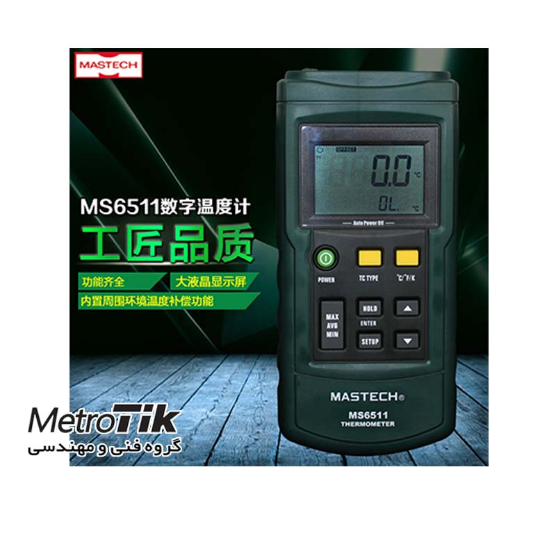 دماسنج ترموکوپل K J T E  Digital Thermometer MASTECH MS6511 مستک MASTECH MS6511