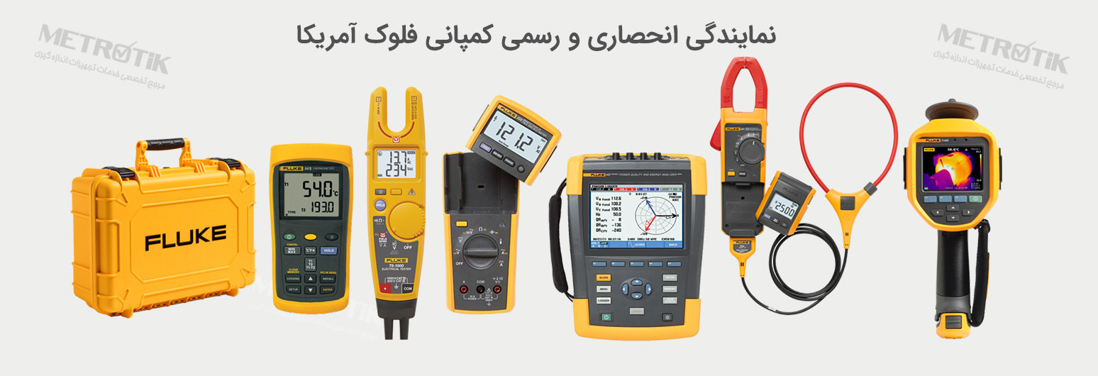 متروتیک تنها نمایندگی رسمی و انحصاری کمپانی فلوک FLUKE آمریکا در ایران 