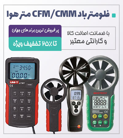 فلومتر باد CFM/CMM متر هوا