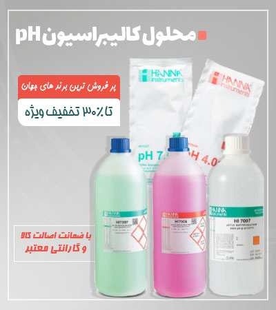 محلول کالیبراسیون pH