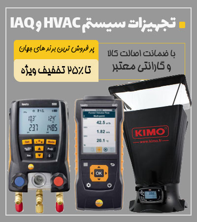 تجهیزات سیستم HVAC و IAQ