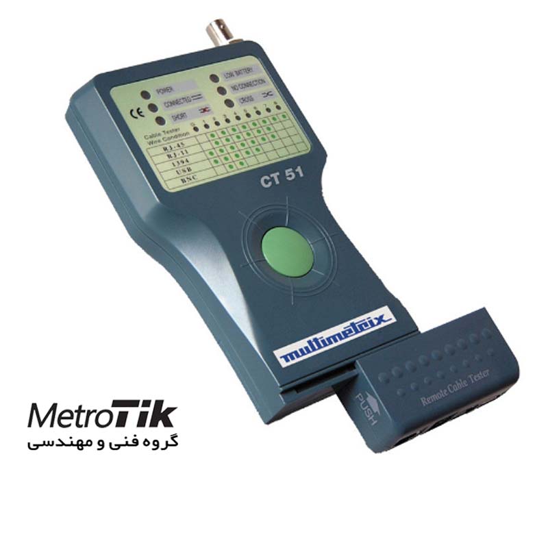 تستر کابل شبکه حرفه ای  Professional Cable Tester مولتی متریکس MULTIMETRIX CT51